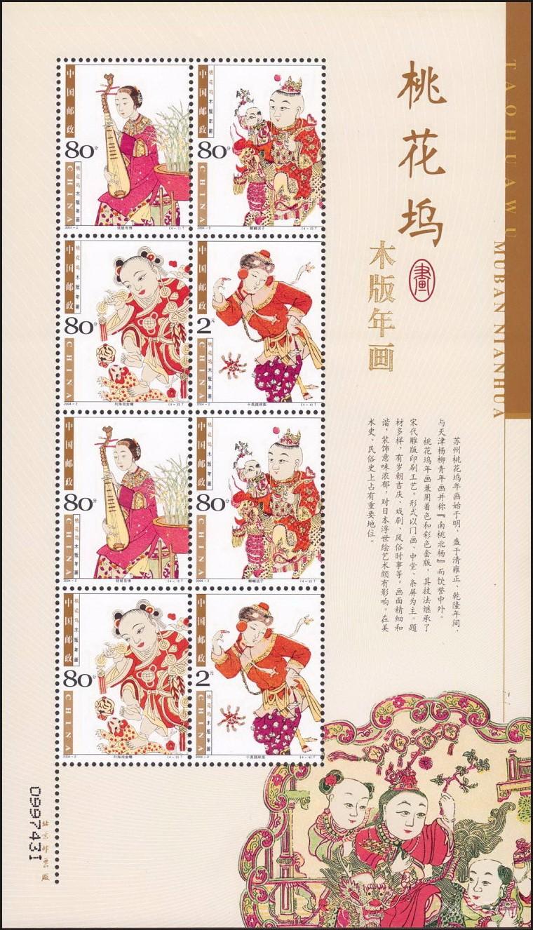 2004-2T《桃花坞木版年画》特种邮票