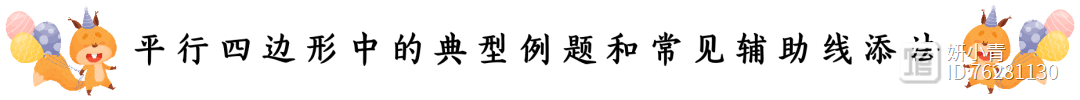 四边形中的典型例题解析及常见辅助线添法