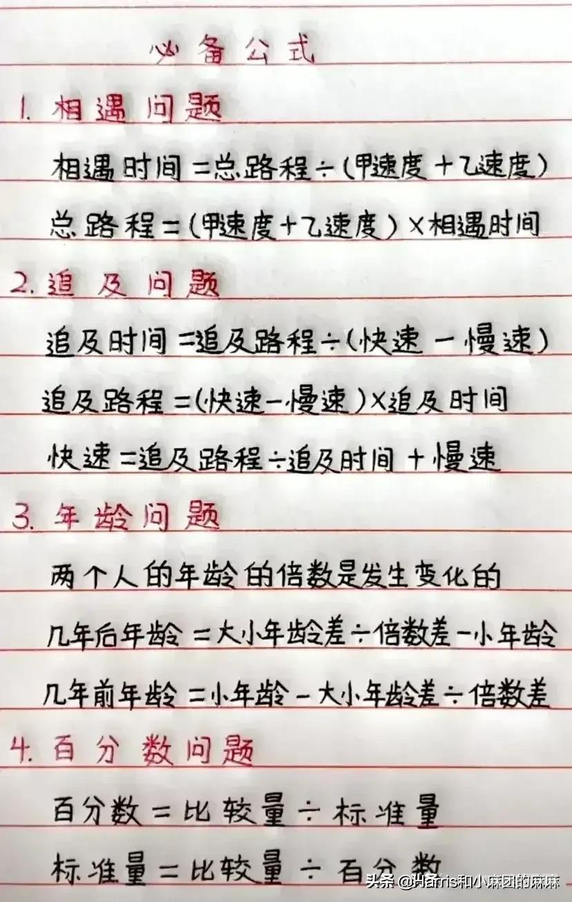 据说这是一位学霸妈妈，把小学数学重点公式全部摘抄手写一份