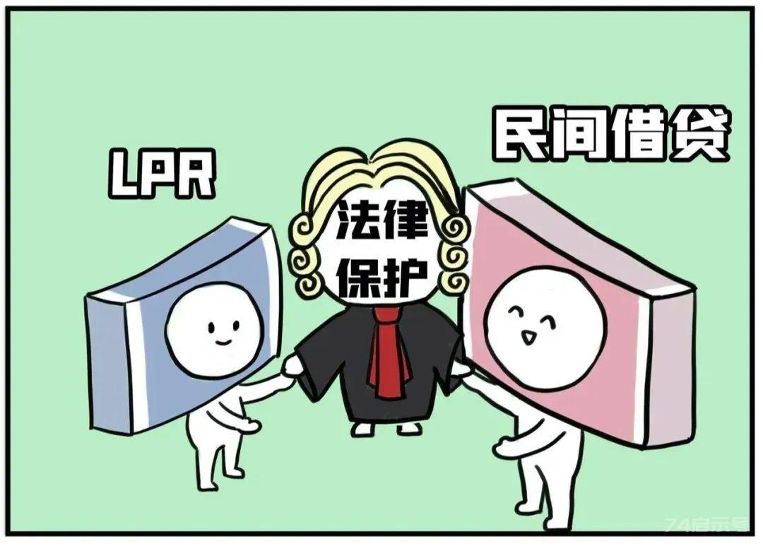 24%、36%、LPR？民间借贷利率保护上限的“前世今生”