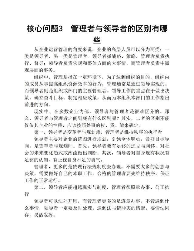 成为一个优秀的领导者，必须处理好的86个核心问题