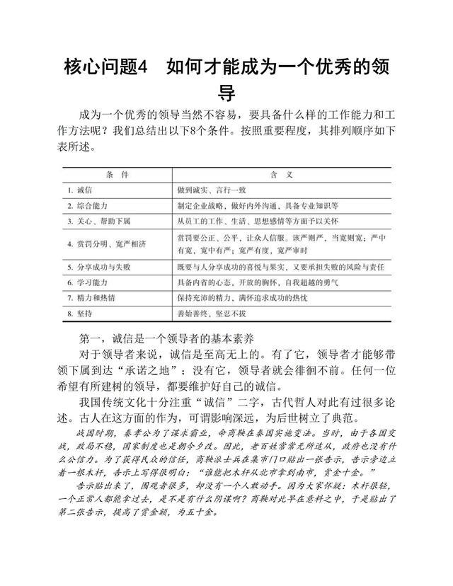 成为一个优秀的领导者，必须处理好的86个核心问题