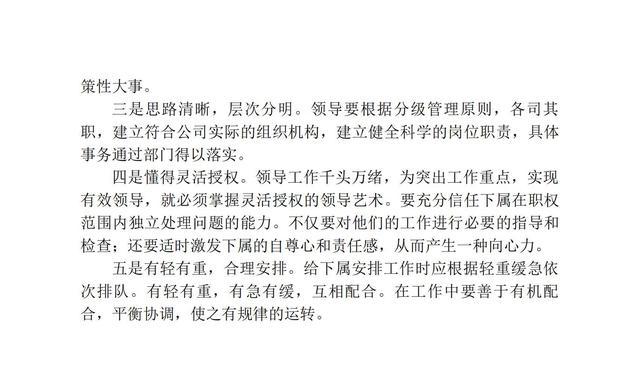 成为一个优秀的领导者，必须处理好的86个核心问题