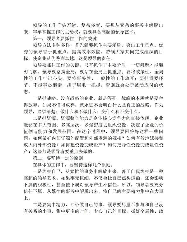 成为一个优秀的领导者，必须处理好的86个核心问题