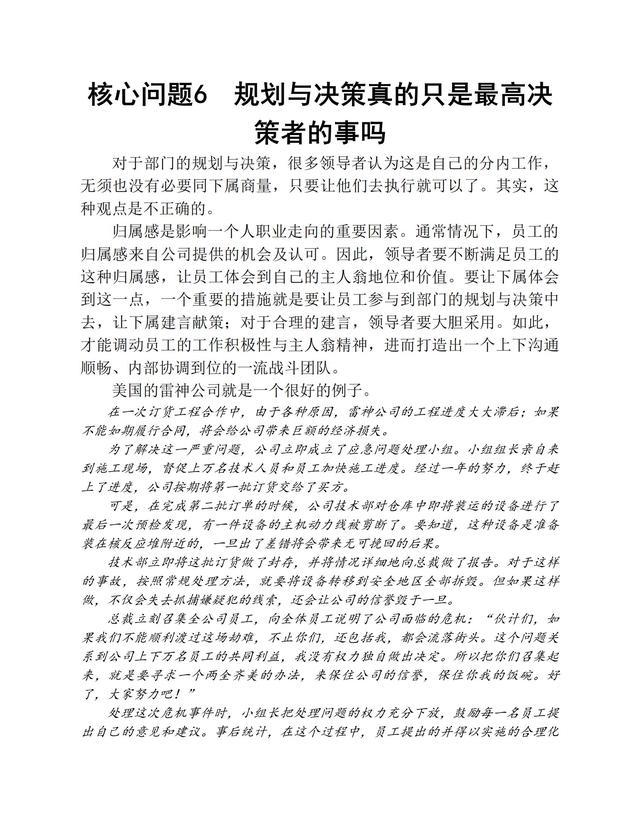 成为一个优秀的领导者，必须处理好的86个核心问题