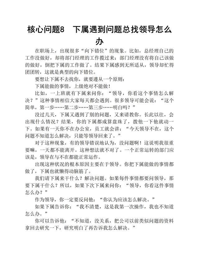 成为一个优秀的领导者，必须处理好的86个核心问题