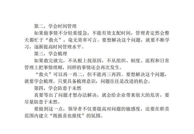 成为一个优秀的领导者，必须处理好的86个核心问题