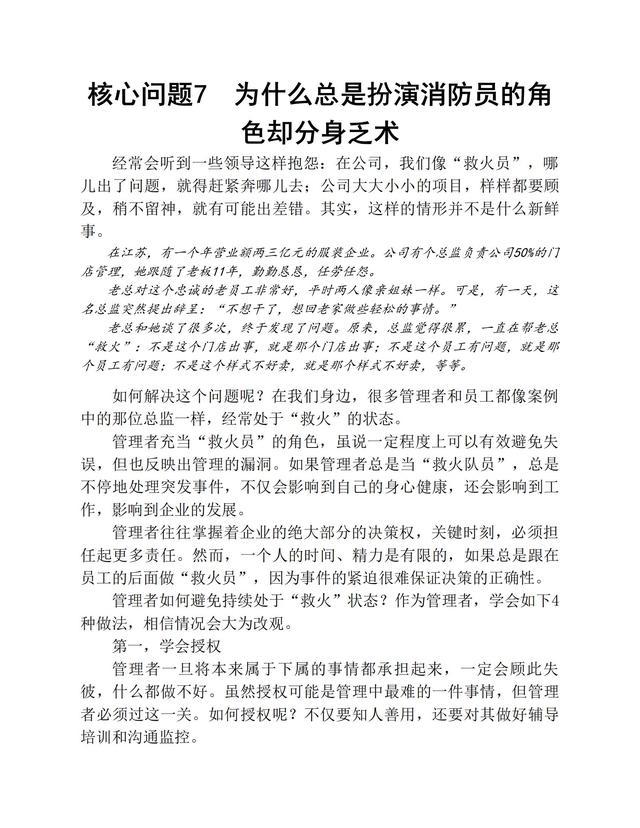 成为一个优秀的领导者，必须处理好的86个核心问题