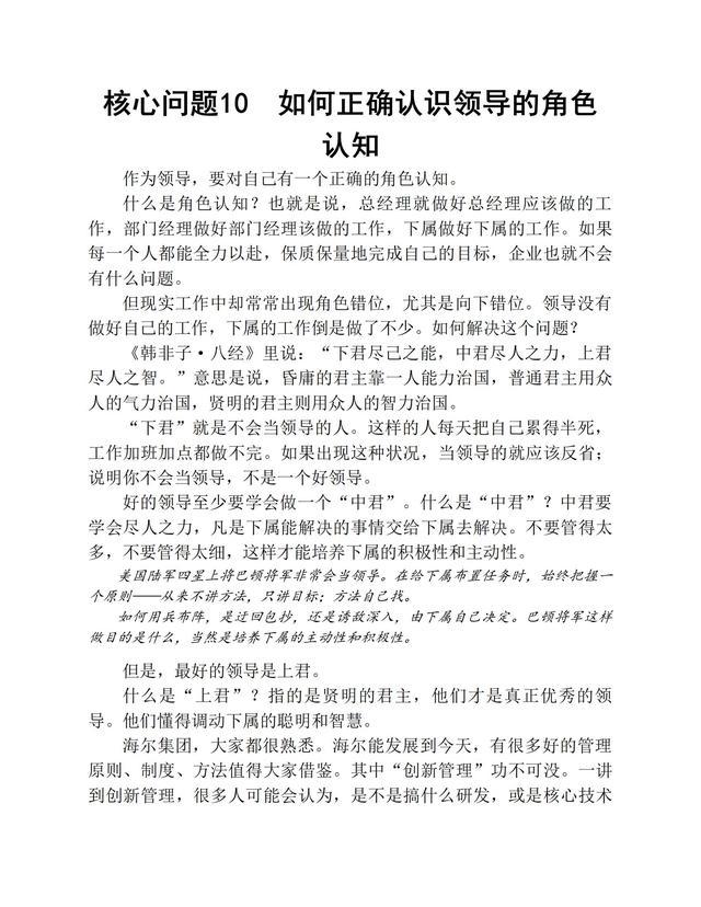 成为一个优秀的领导者，必须处理好的86个核心问题