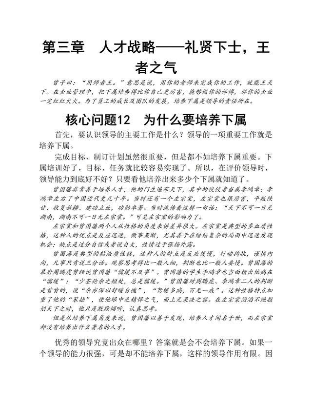 成为一个优秀的领导者，必须处理好的86个核心问题