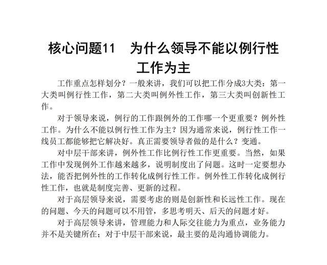 成为一个优秀的领导者，必须处理好的86个核心问题