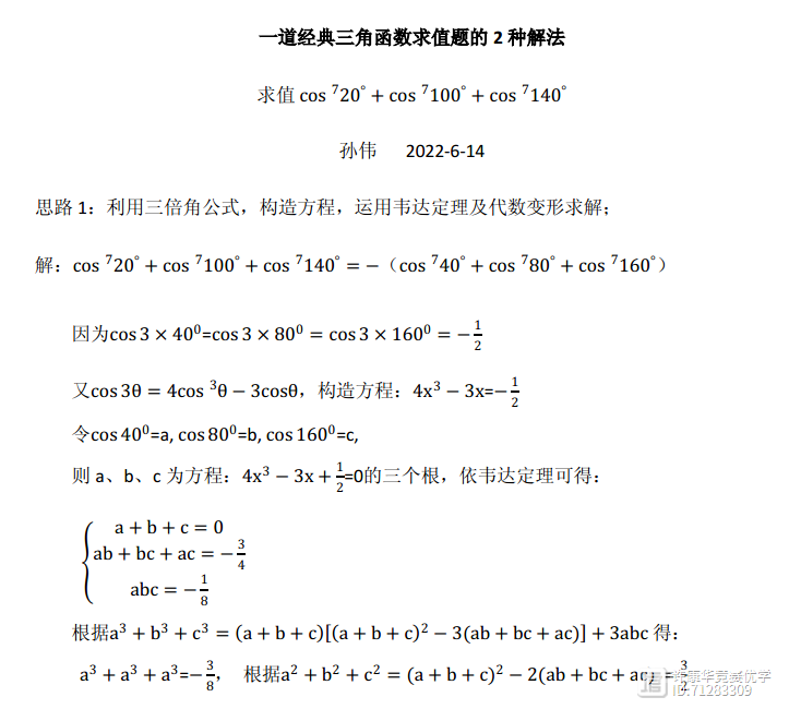 孙伟——一道三角函数题求值题2种解法