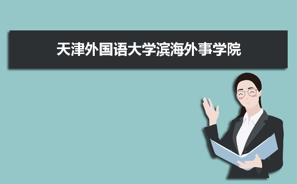 滨海外事学院教师公寓_天津外国语大学滨海外事学院_天津筹建滨海大学