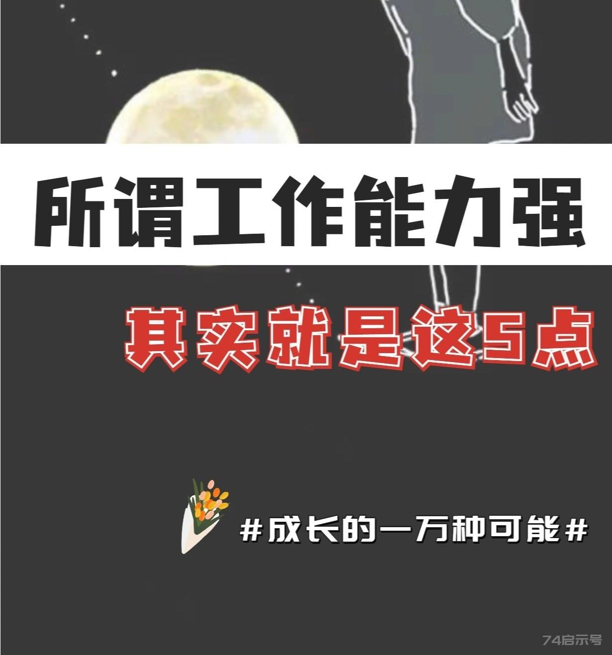 【职场经验】工作能力强，其实就是这5点