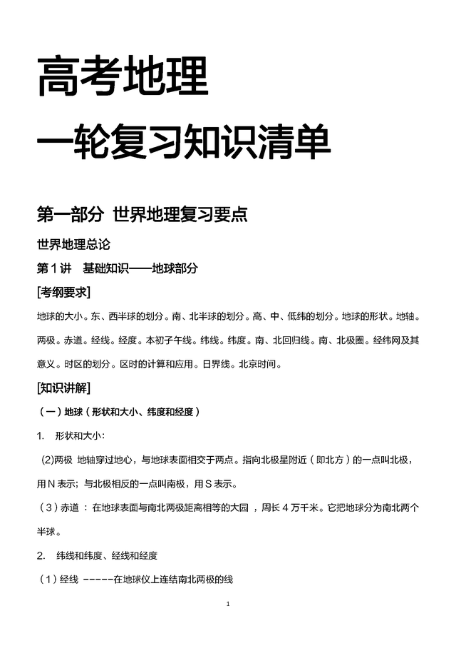 高中地理：你不可错过的一轮复习知识清单，高中三年重点都在这里