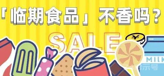 临期食品项目：一个不起眼的赚钱项目，日收入300＋，适合大部分普通人