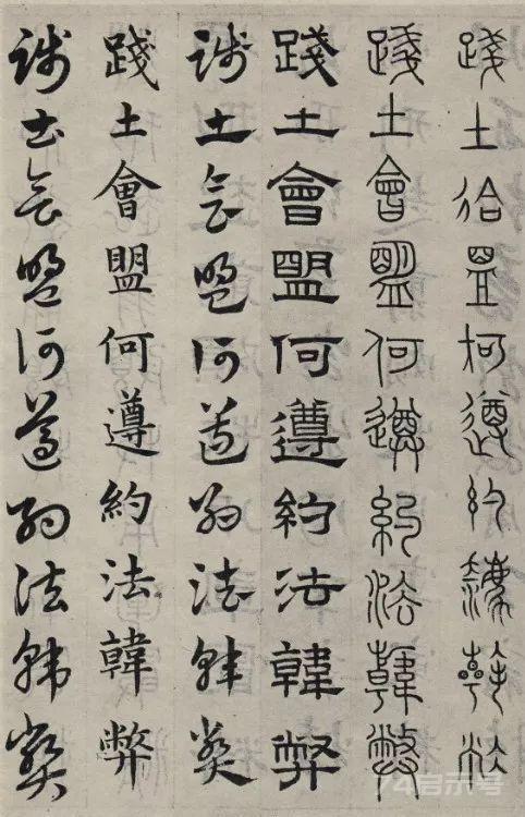 【传】赵孟頫《六体千字文》【墨迹/附：章草《千字文》刻本】