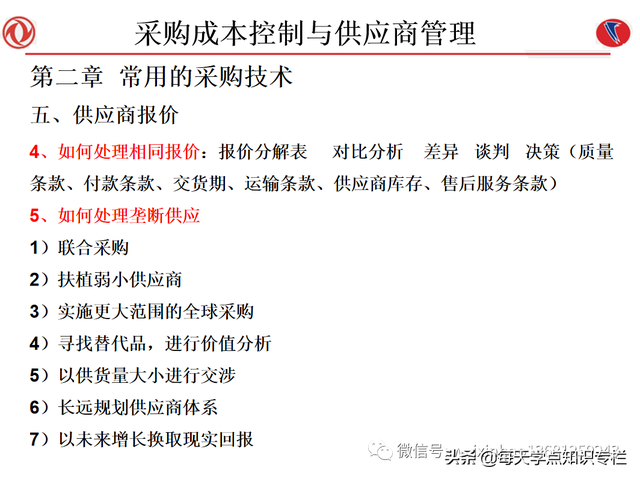 课件：采购成本控制与供应商管理（108页PPT）