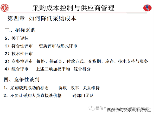 课件：采购成本控制与供应商管理（108页PPT）