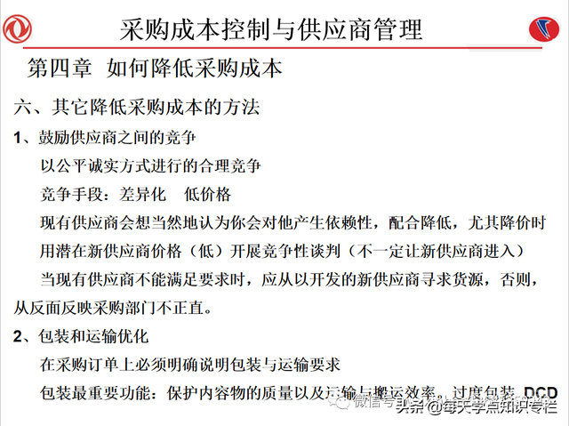 课件：采购成本控制与供应商管理（108页PPT）