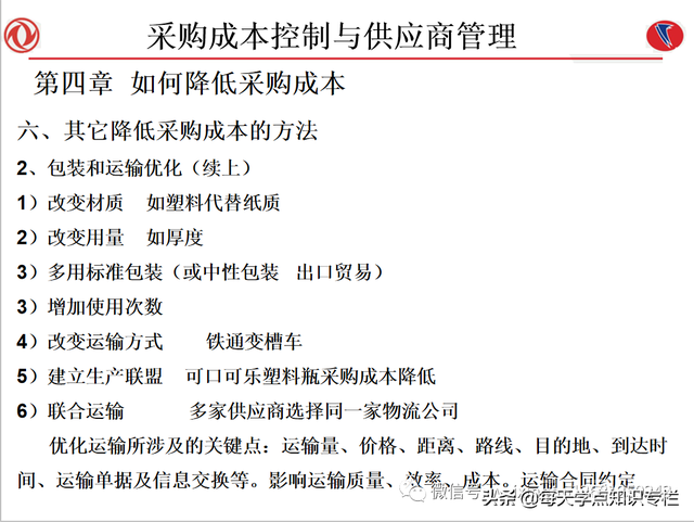 课件：采购成本控制与供应商管理（108页PPT）