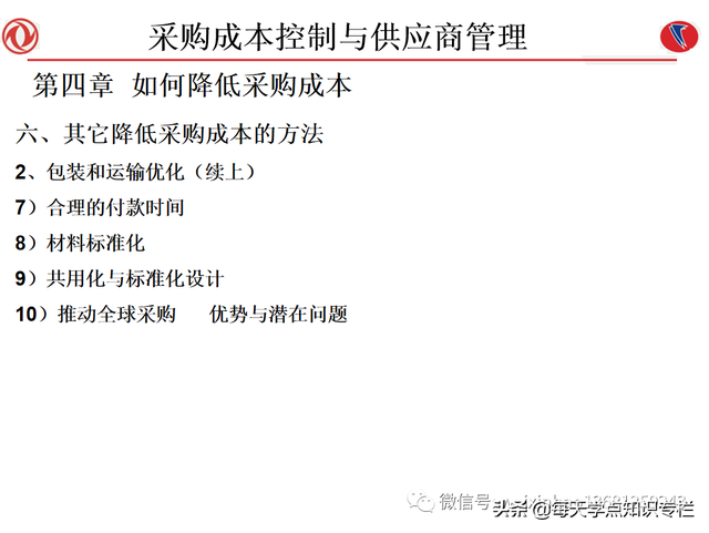 课件：采购成本控制与供应商管理（108页PPT）