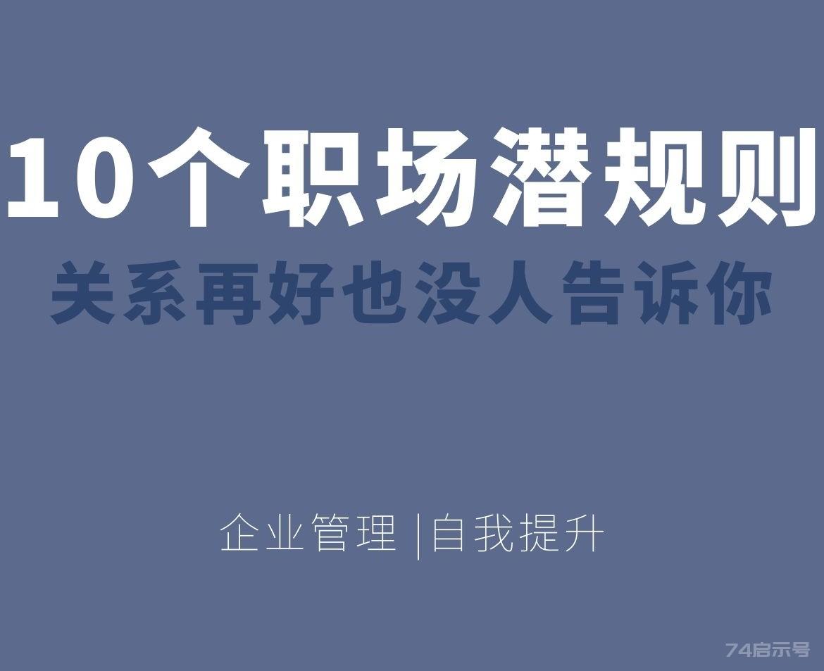 这10个职场潜规则，再好的同事也不会告诉你