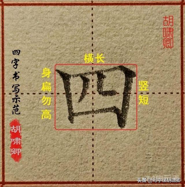 超实用！楷书结构18法，收藏练字提速快（附例字、图解）