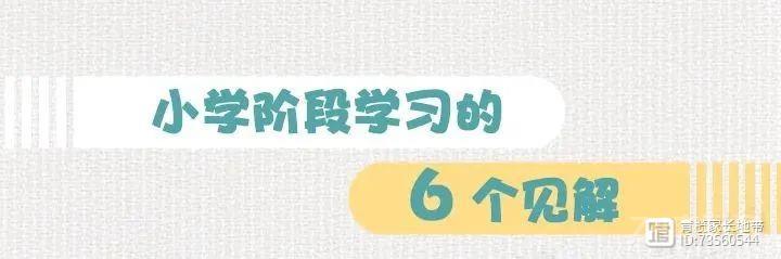 小学阶段，好习惯比好成绩更为重要！影响孩子学习的6个习惯丨图说百科NO.16