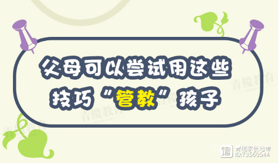 四个时间千万不要批评孩子，后果真的很严重！丨图说百科NO.20