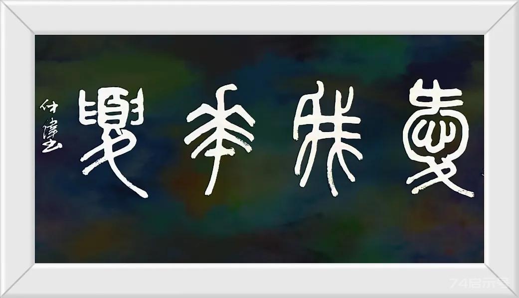 太难认了，共四个字--爱我华夏