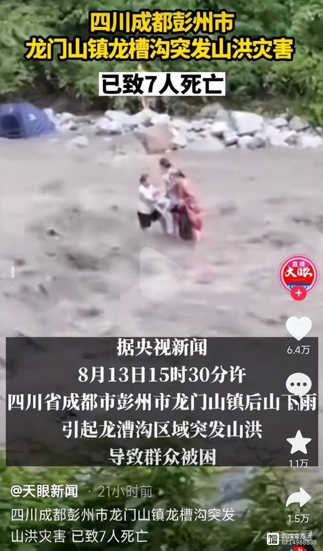 彭州山洪致7人死亡的真相：失去敬畏之心，就是在作死！