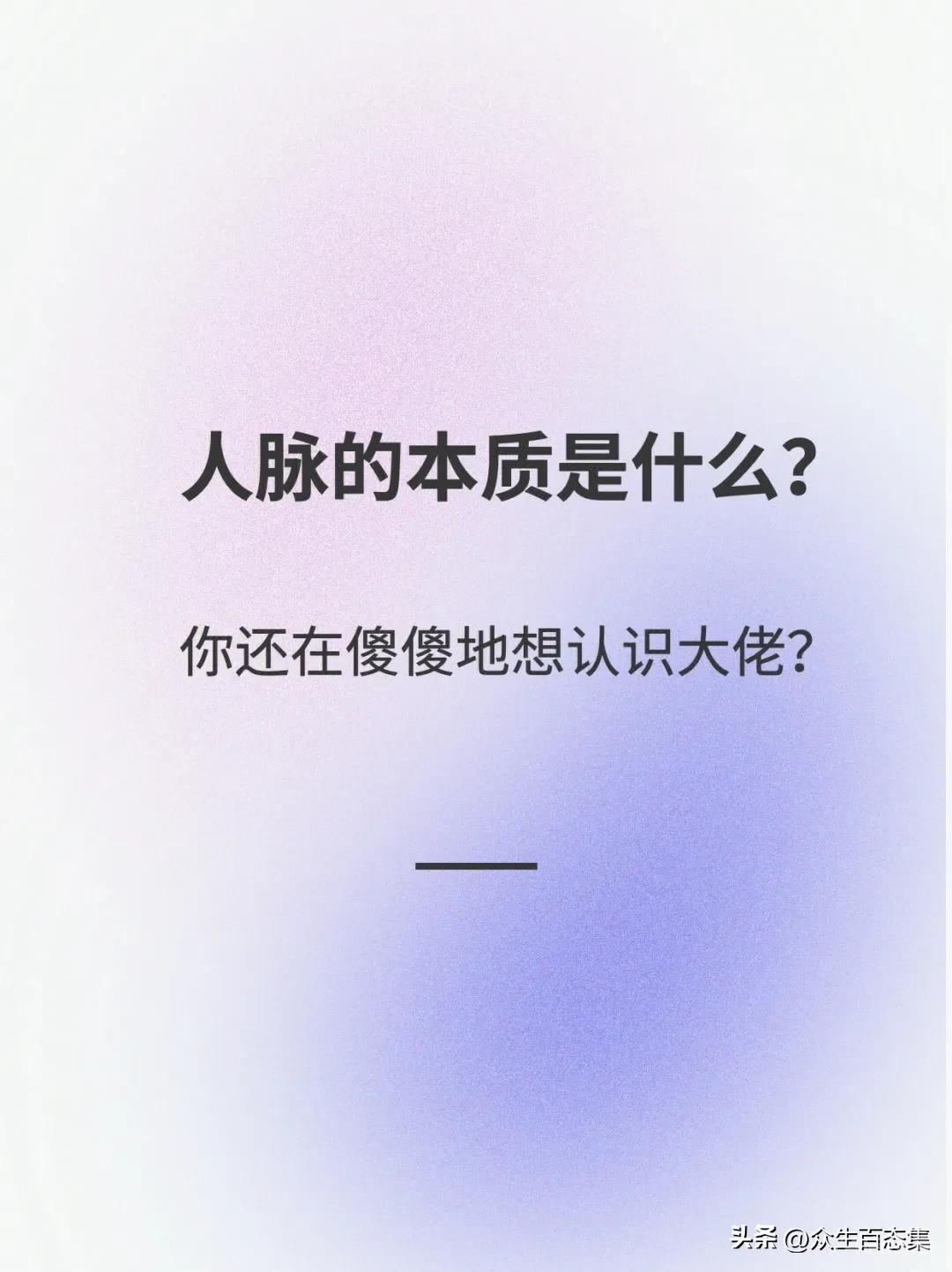 广东深圳，一位很有想法的95后小姑娘，在网上分享了人脉的本质是什