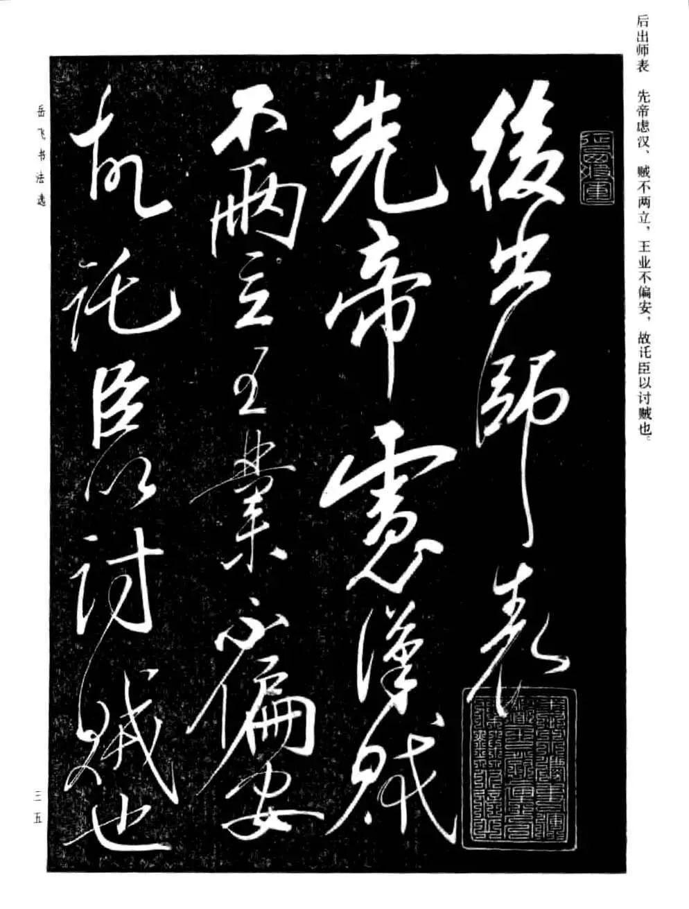 宋 岳飞 草书《诸葛亮前后出师表》