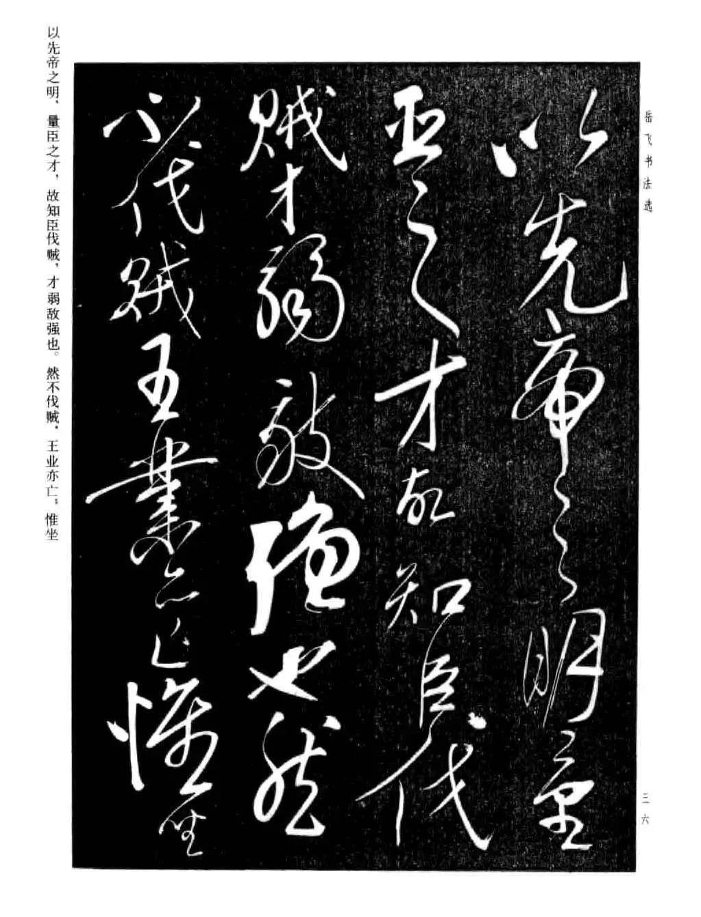 宋 岳飞 草书《诸葛亮前后出师表》