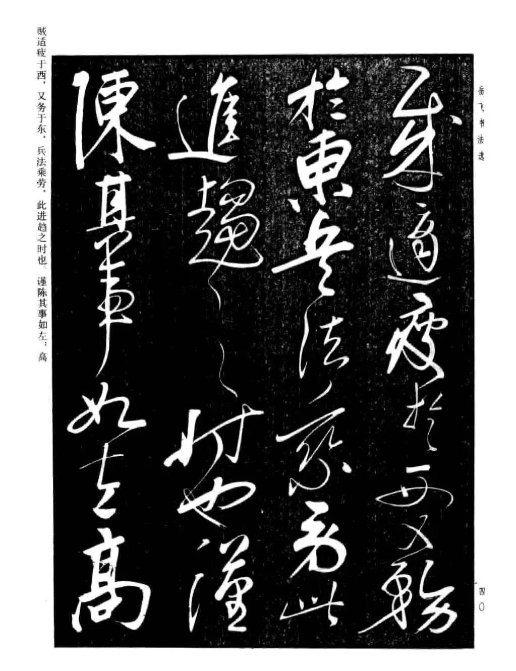 宋 岳飞 草书《诸葛亮前后出师表》