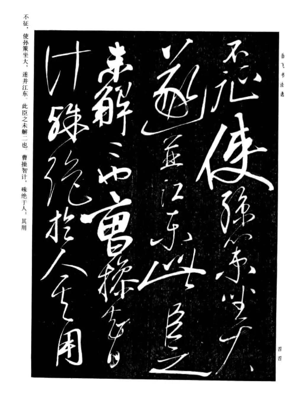 宋 岳飞 草书《诸葛亮前后出师表》