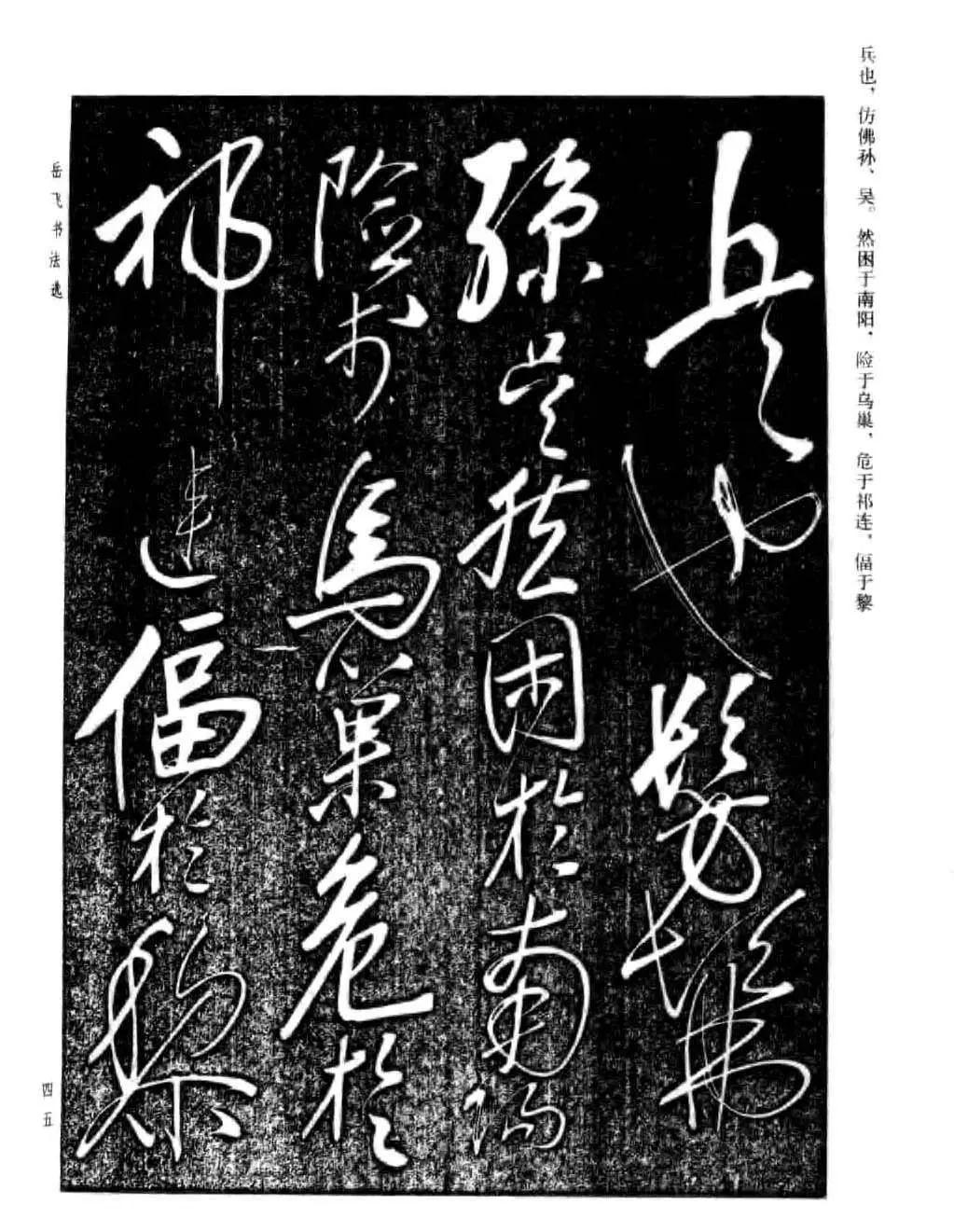 宋 岳飞 草书《诸葛亮前后出师表》