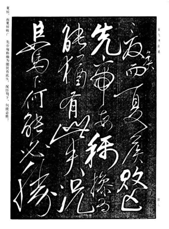 宋 岳飞 草书《诸葛亮前后出师表》