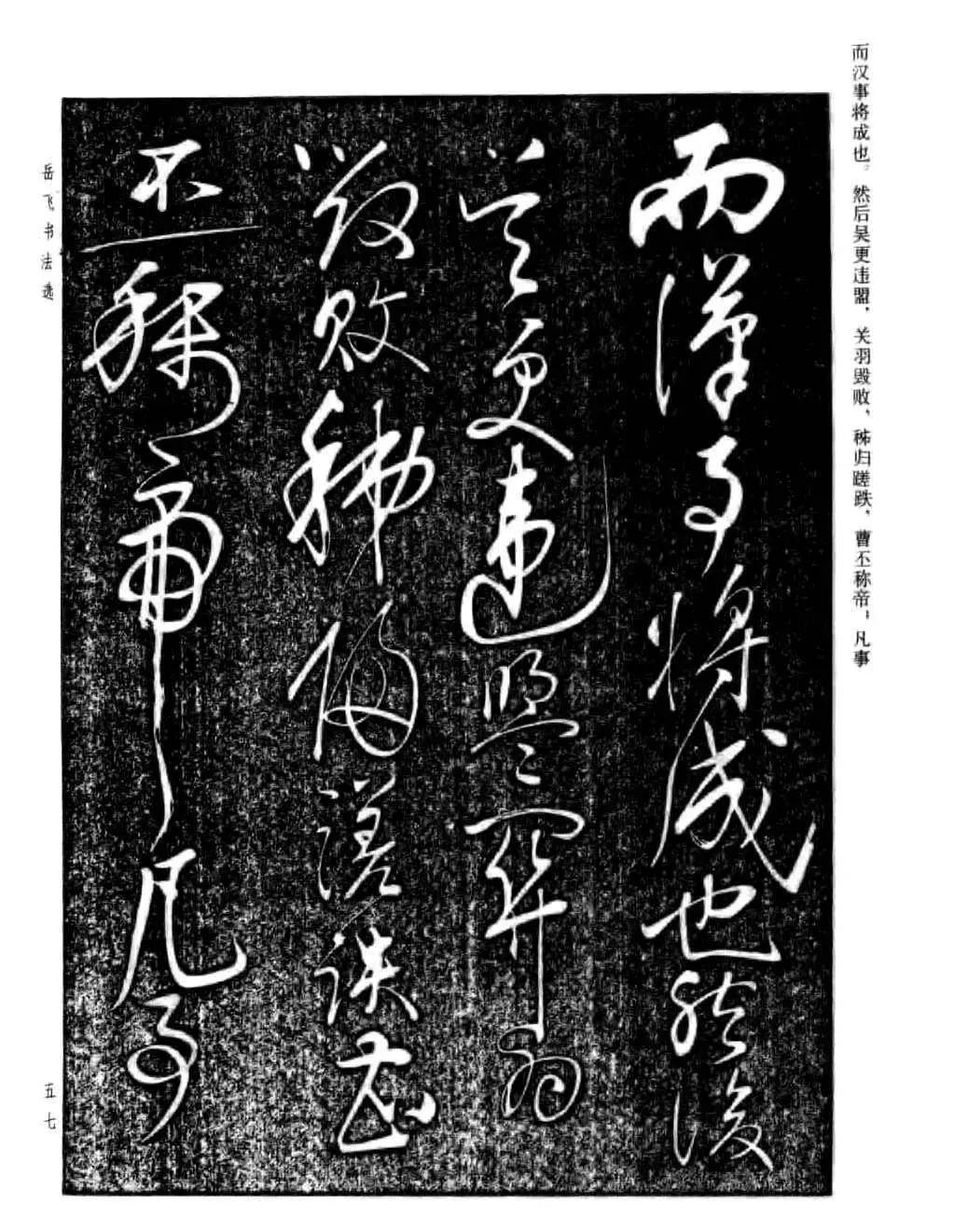 宋 岳飞 草书《诸葛亮前后出师表》