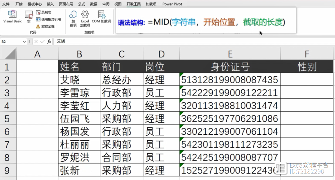 MID函数，提取身份证中的性别！