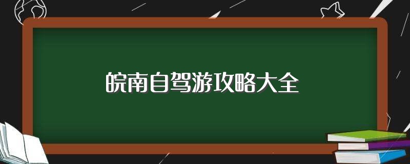 皖南自驾游攻略大全（两人一车自驾超值）