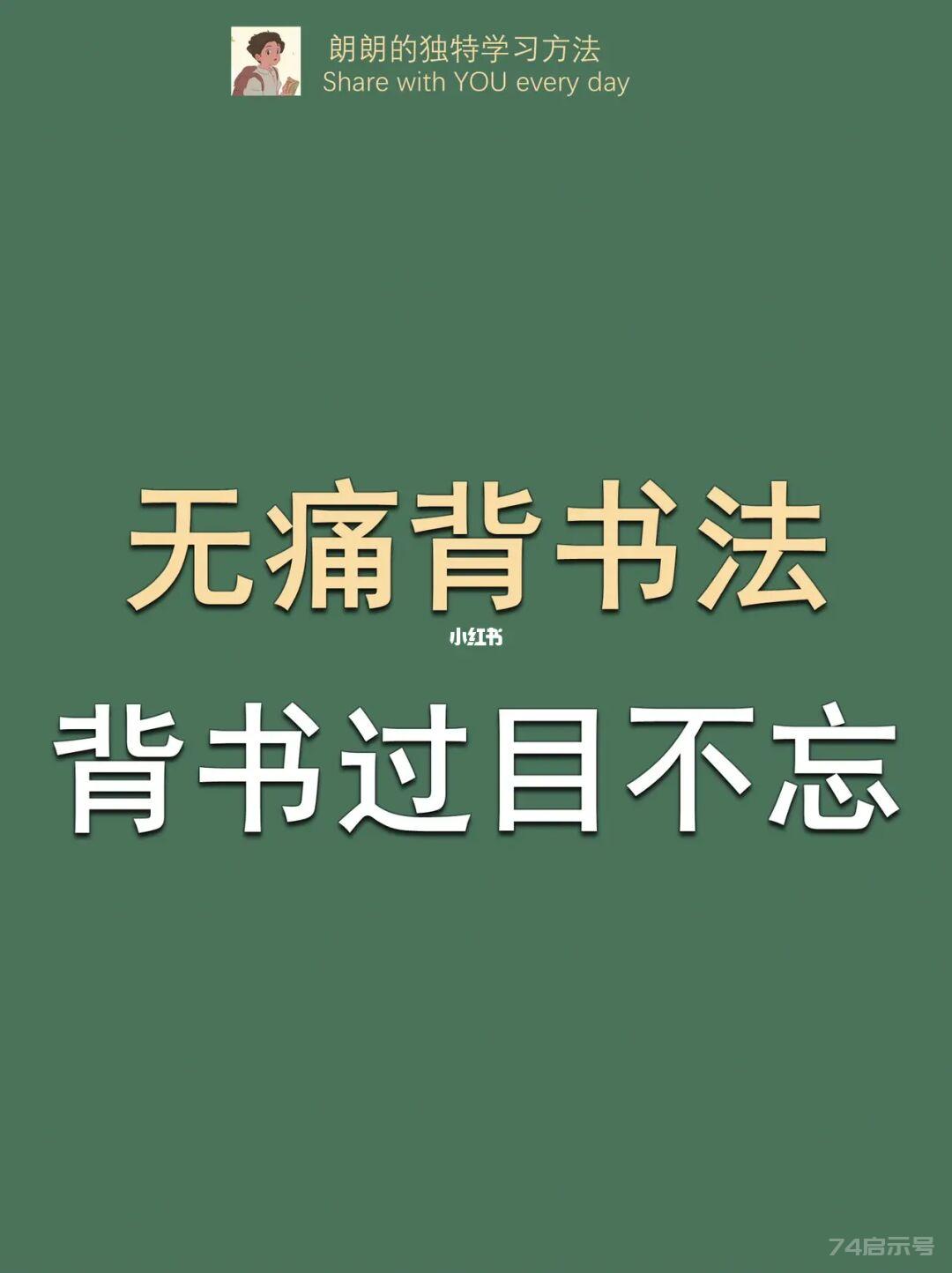 掌握这三个方法，背书原来这么简单，且无痛