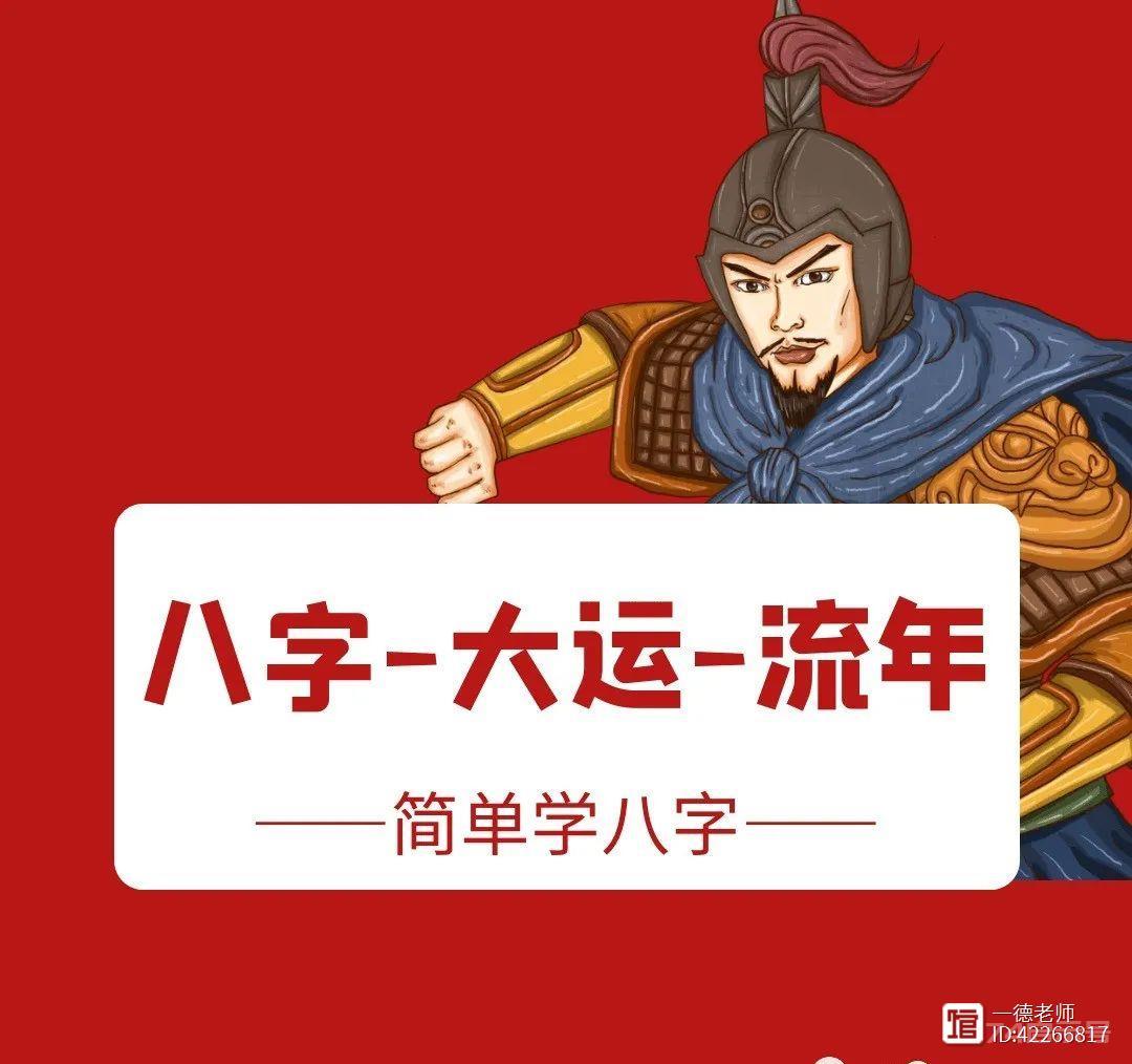 八字原局和大运、流年的作用关系（一德）