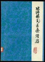 腰椎间盘突出好方--他曾是主席的御医，用这个验方治好上千患者