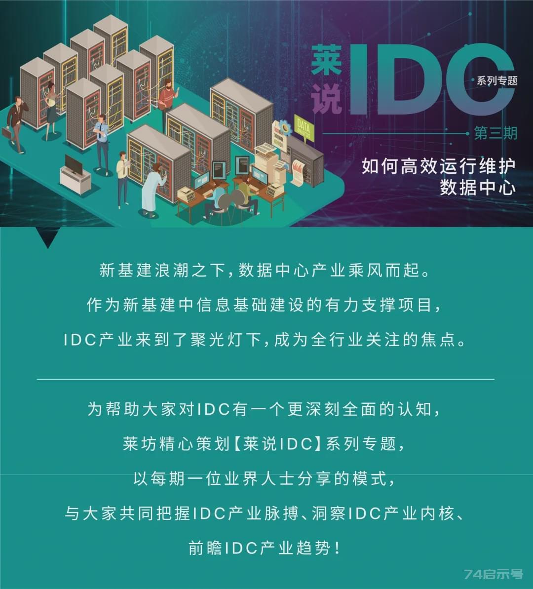 【莱说IDC】系列专题（三）丨如何高效运行维护数据中心|idc|生命周期|运维|运营