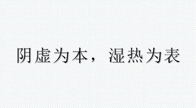 尿急、尿频、尿痛——阴虚为本，湿热为表：加味三物黄芩汤利湿热