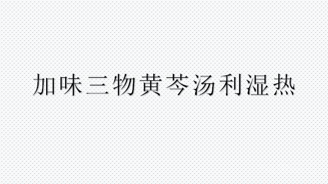 尿急、尿频、尿痛——阴虚为本，湿热为表：加味三物黄芩汤利湿热