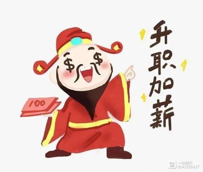 走好运、升职加薪、但花费多多的八字（一德）