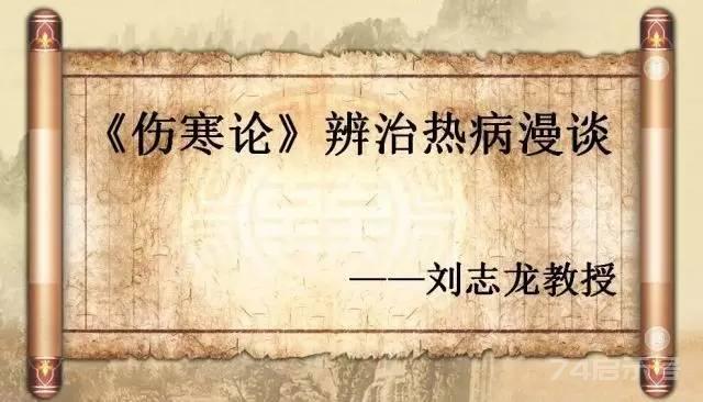 刘志龙教授：伤寒论辨治热病漫谈（四）